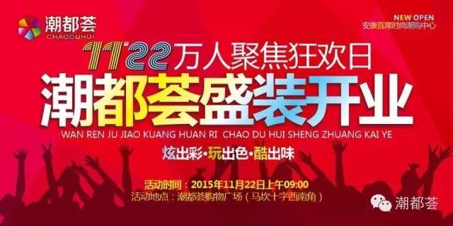 萬(wàn)人狂歡11月22日  潮都薈購物廣場(chǎng)盛大開(kāi)業(yè)
