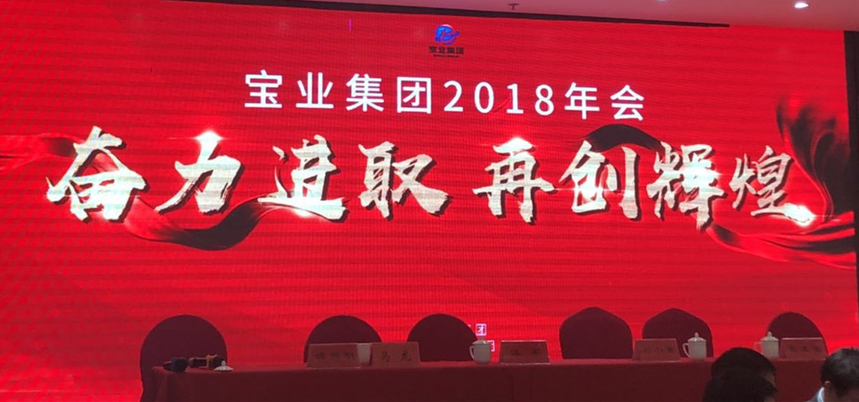 “奮力進(jìn)取、再創(chuàng  )輝煌”-----2018年度寶業(yè)（集團）公司年會(huì )圓滿(mǎn)落幕